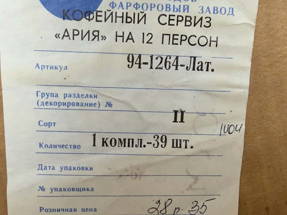 Сервиз «Arija» Рижского фарфорового завода RPR