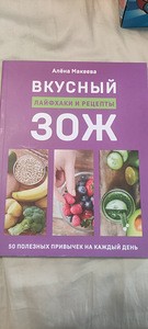 Книга рецептов "Вкусный ЗОЖ: лайфхаки и рецепты"