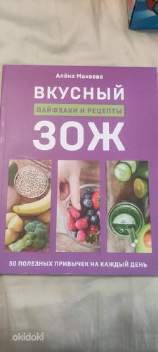 Книга рецептов "Вкусный ЗОЖ: лайфхаки и рецепты" (фото #1)