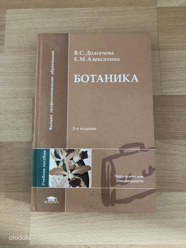 Raamat "Botaanika" (foto #1)