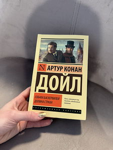 Raamat Arthur Conan Doyle «Baskerville'ide koer. Hirmu org» (1 foto / 1)