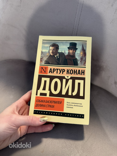 Raamat Arthur Conan Doyle «Baskerville'ide koer. Hirmu org»