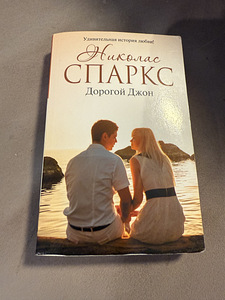 Raamat Nicholas Sparks «Kallis John» (1 foto / 1)