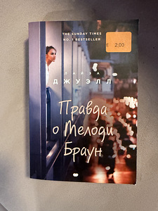 Raamat Лайза Джуэлл «Правда о Мелоди Браун» (1 фото из 1)