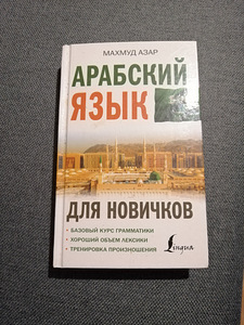 Учебник арабского языка для новичков, 300 стр.