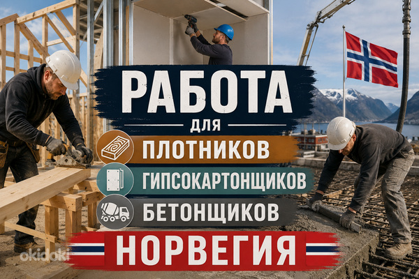 Вакансия плотники / гипсокартонщики / бетонщики в Норвегию