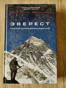 Raamat "Everest, surmav tõus" Anatoli Bukreev (1 foto / 1)