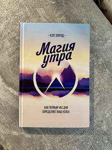 Продам книгу «Магия утра» — Хэл Элрод (1 фото из 1)