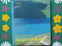 Geograafia õpik põhikoolile, 4. osa (vene keel)
