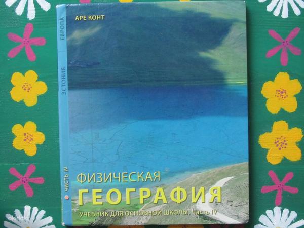 Geograafia õpik põhikoolile, 4. osa (vene keel) (foto #1)