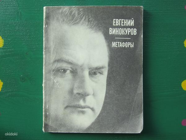 Метафоры, Евгений Винокуров, 1972 (фото #1)