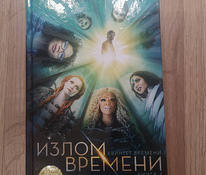 Книга "Излом времени" на русском языке