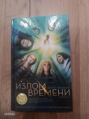 Vene keeles raamat "Ajavahe" (foto #1)