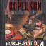 D. Koretsky. Rock and Roll Kremli all. neli. (foto #1)