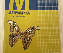 Учебник по математике 6 класс 1 часть