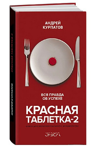 Punane tablett 2. Kurpatov (1 foto / 2)
