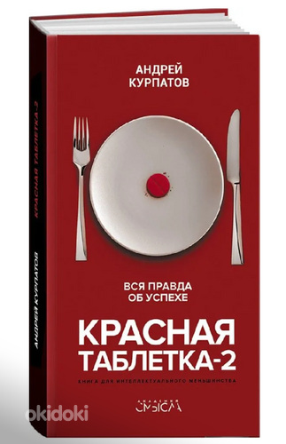 Красная таблетка 2. Курпатов