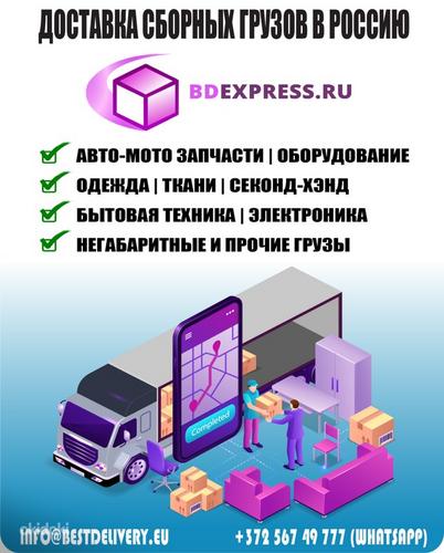 Доставка грузов из ЕВРОПЫ/США/КИТАЯ в РОССИЮ (фото #1)