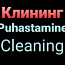 Puhastusettevõte. Professionaalne puhastus. (foto #1)