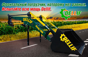 Навантажувач на мтз фронтальний, посилений Dellif Strong 180 (3 фото з 3)