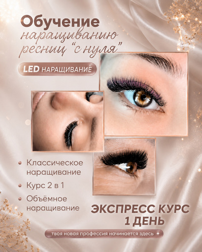 Курс наращивание ресниц