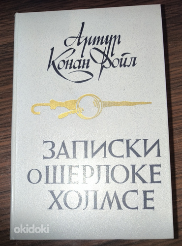 Записки о Шерлоке холмсе