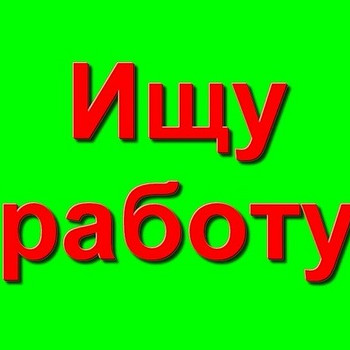 Работа