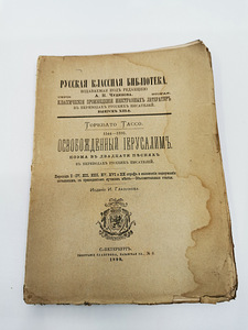 Torquato Tasso 1899 a (2 foto / 2)