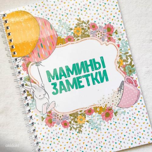 Мамины заметки для девочек, блокнотики для мам,много дизайно (фото #1)
