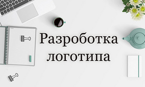 Разработка логотипа (logo & mark). (1 фото из 10)