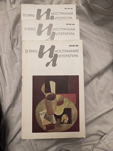 Журналы " Иностранная литература " 1-12, 1990г. (2 фото из 2)