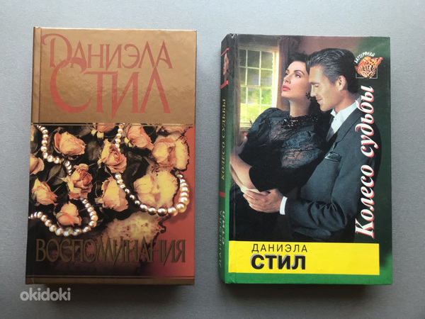 Даниэла Стил (2 книги)
