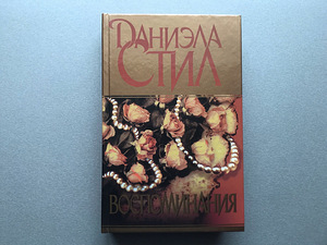 Danielle Steel (2 raamatut) (4 foto / 9)