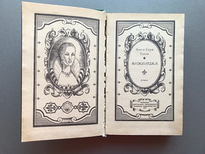 Анн и Серж Голон "Анжелика" (3 книги) (5 фото из 10)