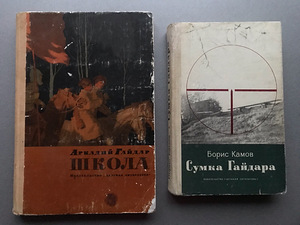 Arkadi Gaidar (2 raamatut) (1 foto / 10)