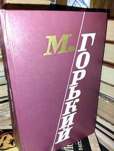Maksim Gorki "Valitud teosed" 3 köites (2 foto / 3)
