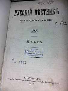 Русский вестник. 1888 г. (2 фото из 7)