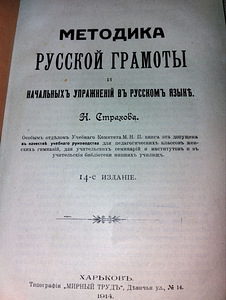 Vene kirjaoskuse metoodika. 1914. aasta (2 foto / 5)