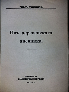 Gleb Uspenski. Külapäevikust. Pariis, 1937 (3 foto / 8)