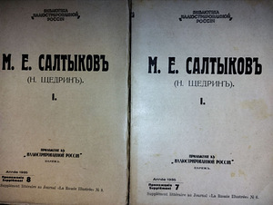 Saltõkov-Štšedrin. Töötab. Pariis, 1935 (8 foto / 8)