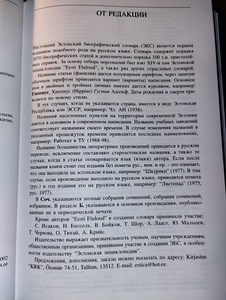 Eesti elulooline sõnaraamat (9 foto / 10)