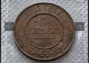 5 kopikad 1911 Tsaari (1 foto / 1)
