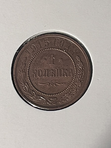 1 Tsaari - Kopikad 1915 aasta (1 foto / 2)