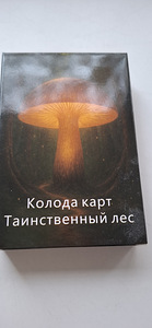 Колода карт Таинственный лес. (1 фото из 5)