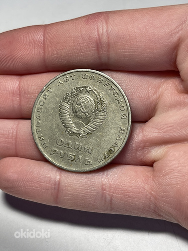 Монета 1 рубль 1967 «50 лет советской власти» (фото #1)