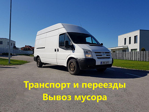 Грузоперевозки, переезды, вывоз мусора, транспорт