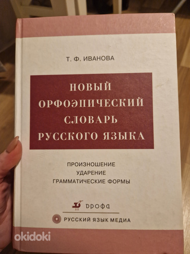 Vene õigekirjasõnaraamat (foto #1)