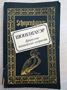 Артур Шопенгауэр (1 фото из 4)