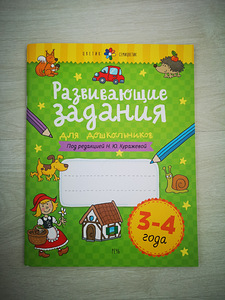 Развивающие задания. 3-4 года (1 фото из 7)
