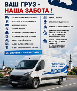 Грузоперевозки по Эстонии (1 фото из 1)